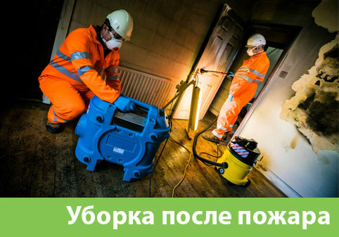 Уборка после пожара в городе Мытищи